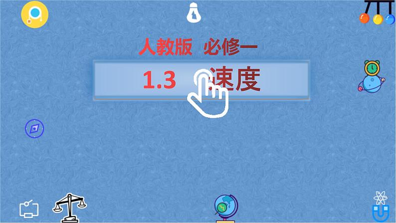 高中物理人教必修一高一物理课件1.3 位置变化快慢的描述01