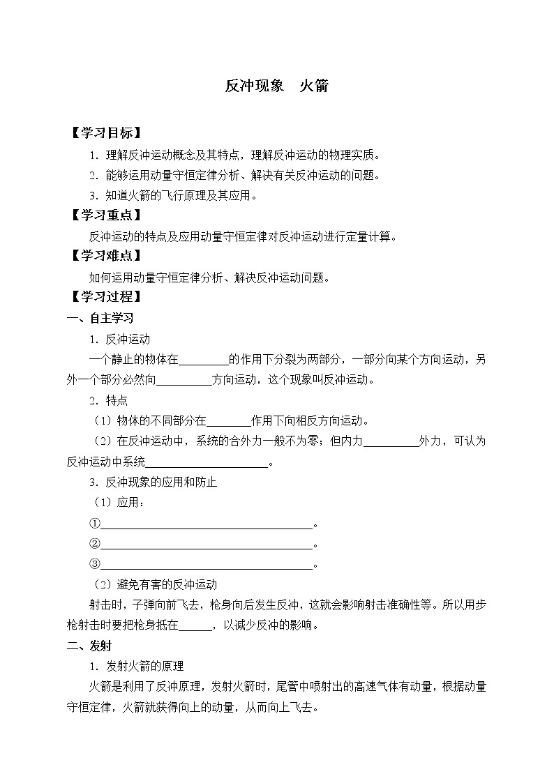 高中人教物理选择性必修一(学案)反冲现象  火箭01