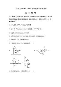 2021-2022学年山西省太原市第五中学高三上学期9月月考物理试题含答案