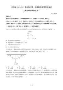 2023届江苏省高三上学期阶段教学情况测试人教版物理试题二（PDF版）