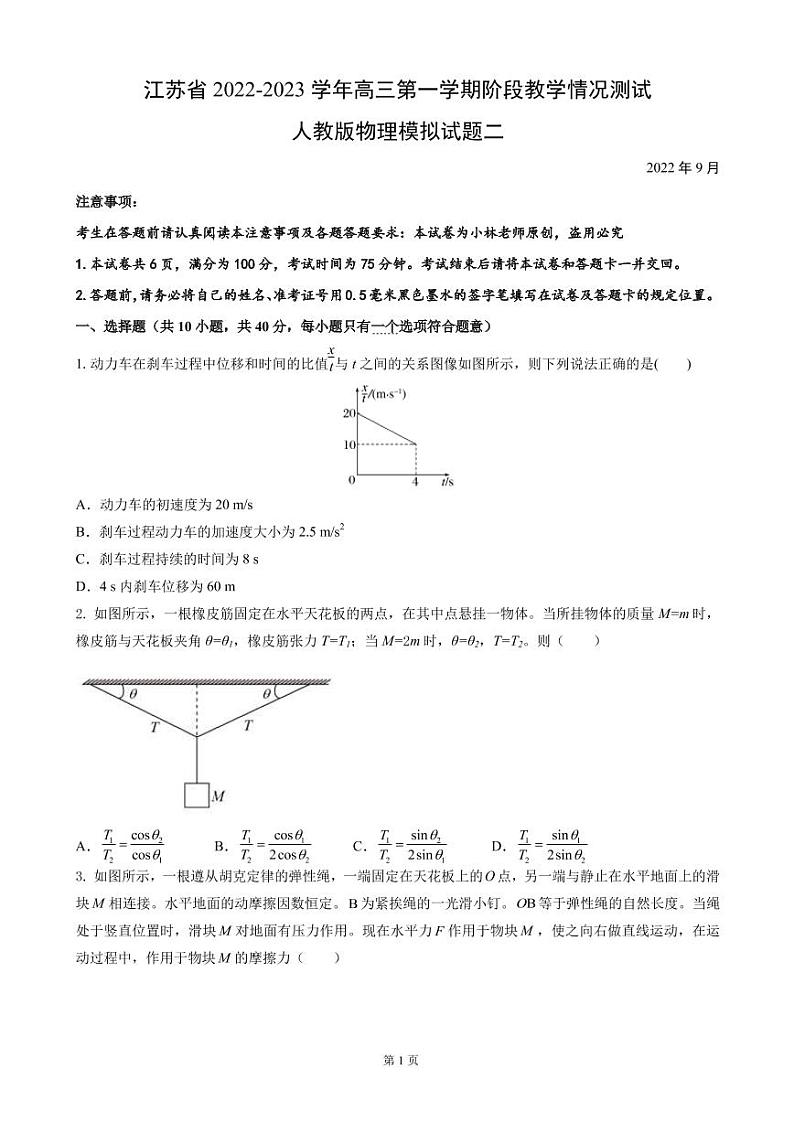 2023届江苏省高三上学期阶段教学情况测试人教版物理试题二（PDF版）第1页