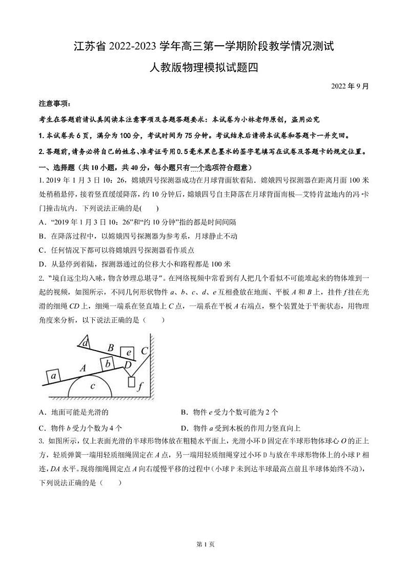 2023届江苏省高三上学期阶段教学情况测试人教版物理试题四（PDF版）第1页