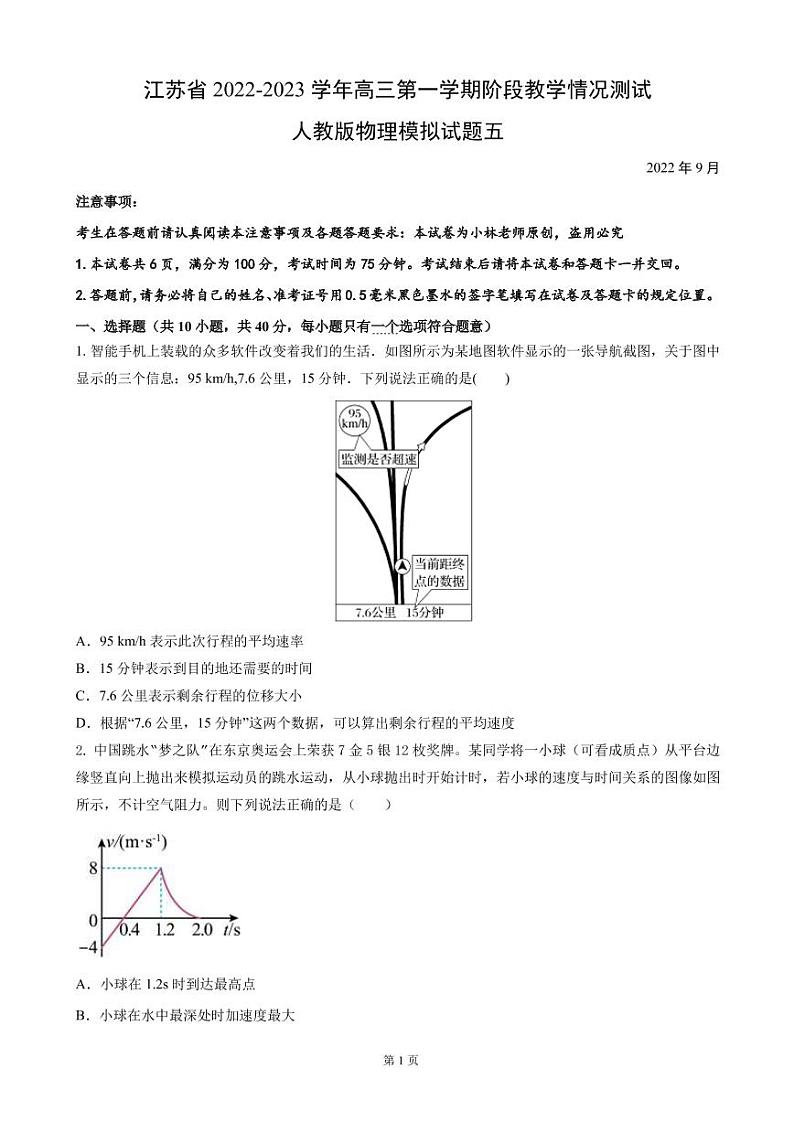2023届江苏省高三上学期阶段教学情况测试人教版物理试题五（PDF版）第1页