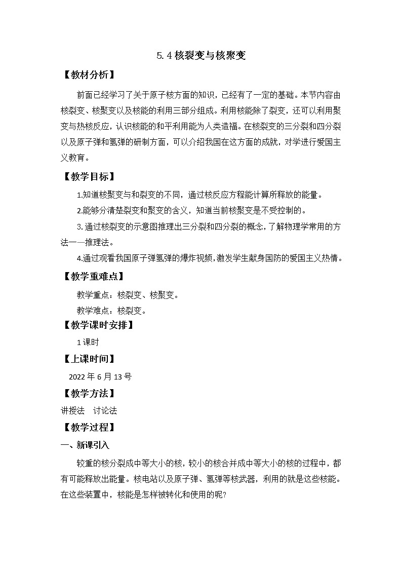 人教版（2019）高中物理选择性必修第三册《5.4核裂变与核聚变》教学设计01