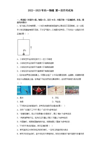 河南省开封市通许县启智高中2022-2023学年高一上学期第一次月考物理试题（含答案）