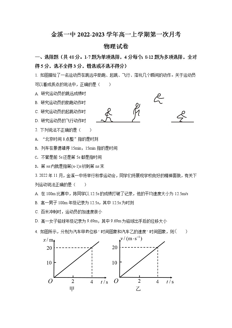 江西省抚州市金溪县第一中学2022-2023学年高一上学期第一次月考物理试卷（含答案）第1页