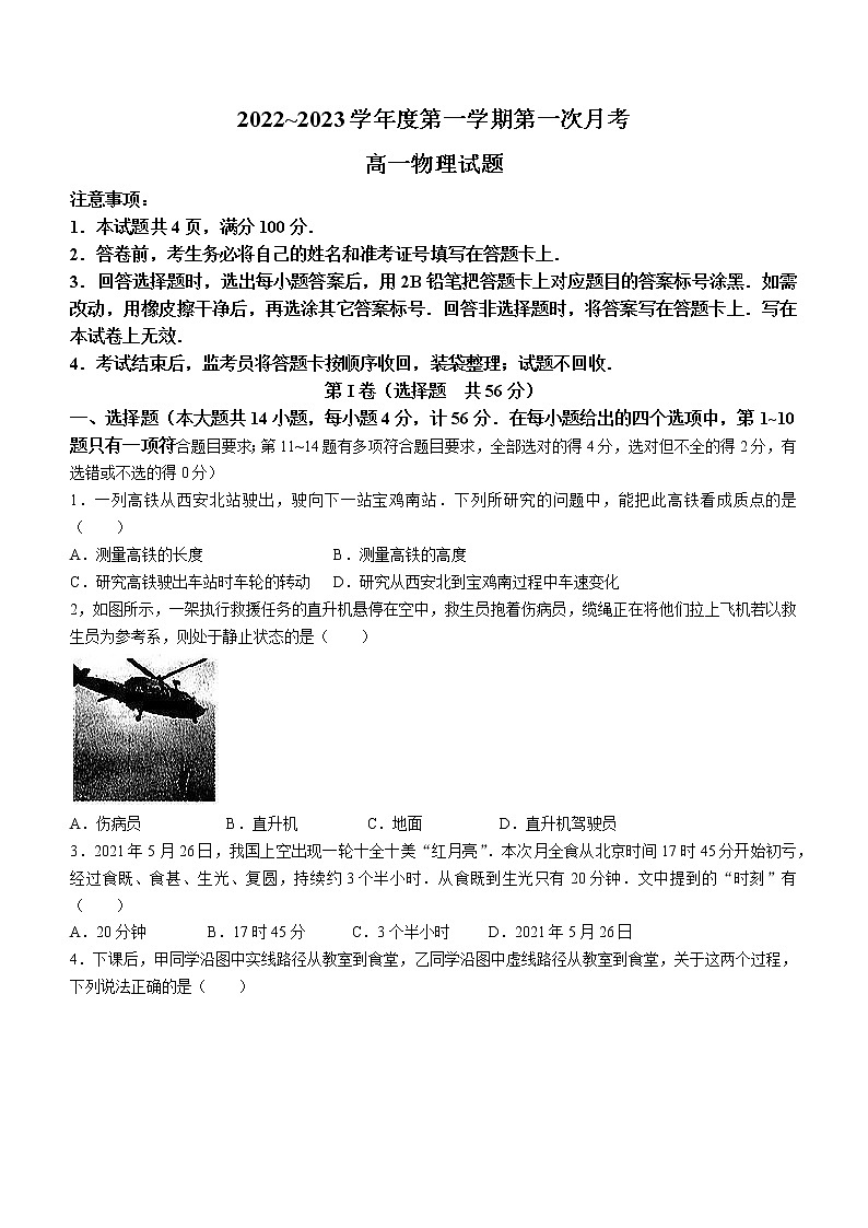 陕西省榆林市第十中学2022-2023学年高一上学期第一次月考物理试题（含答案）01