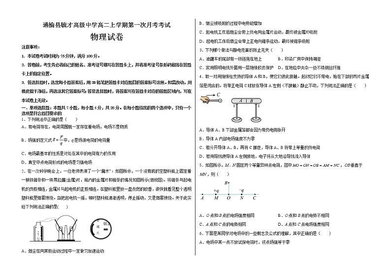 吉林省白城市通榆县毓才高级中学2022-2023学年高二上学期第一次月考物理试题（含答案）01