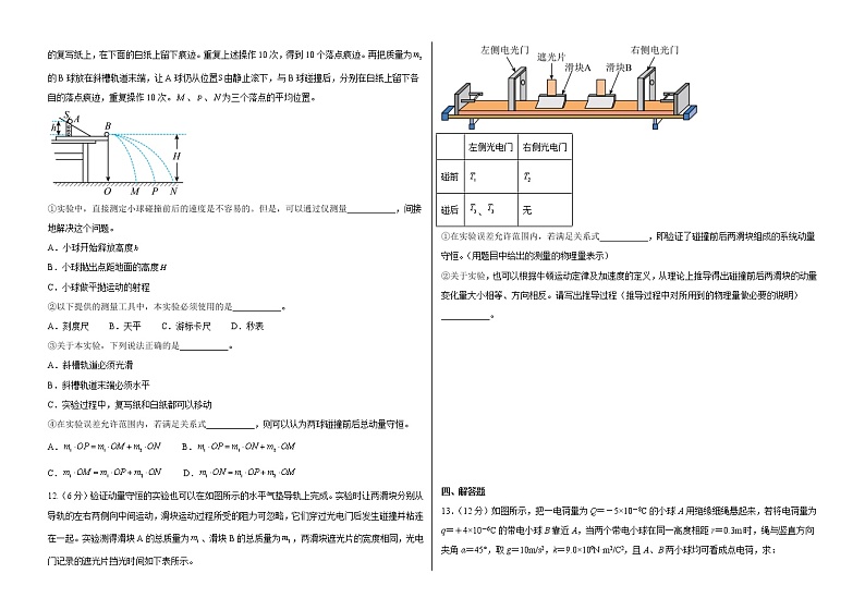吉林省白城市通榆县毓才高级中学2022-2023学年高二上学期第一次月考物理试题（含答案）03