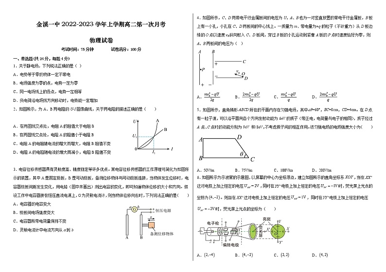 江西省抚州市金溪县第一中学2022-2023学年高二上学期第一次月考物理试卷（含答案）第1页