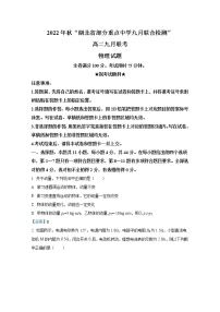 湖北省部分重点高中2022-2023学年高二上学期9月联考物理试题（Word版附答案）