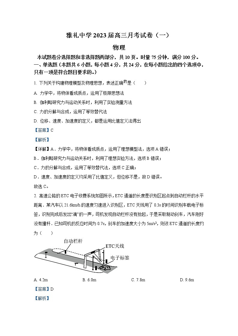湖南省长沙市雅礼中学2022-2023学年高三上学期月考卷（一）物理试卷（Word版附解析）第1页