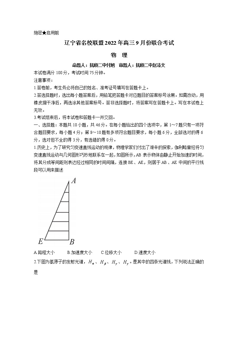 辽宁省名校联盟2022-2023学年高三上学期9月联合考试物理（Word版附解析）01