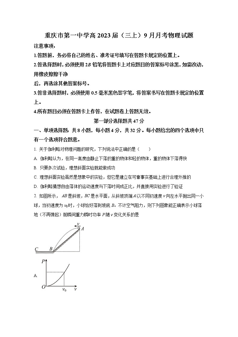 重庆市第一中学2023届高三上学期9月月考物理试题（Word版附答案）第1页