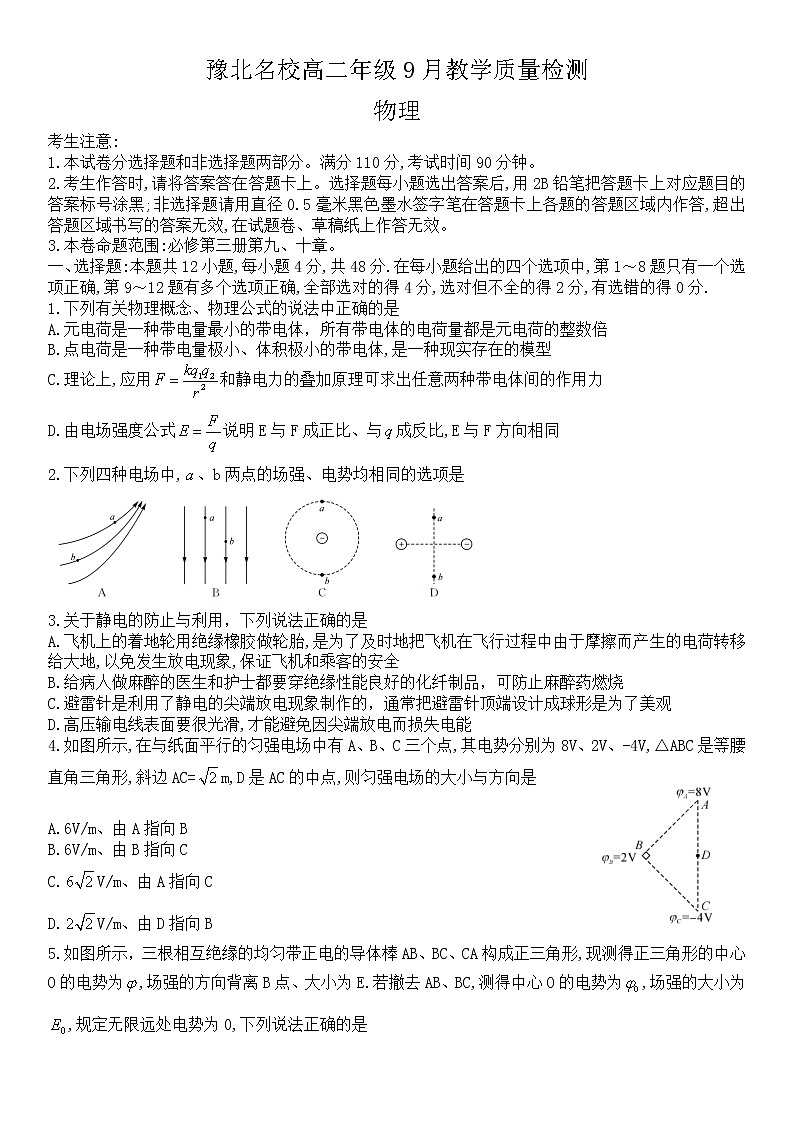 河南省豫北名校2022-2023学年高二年级上学期9月教学质量检测物理wrod版含答案第1页