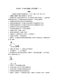 湖南省长沙市第一中学2022-2023学年高三上学期月考卷（一）物理试卷（Word版附答案）