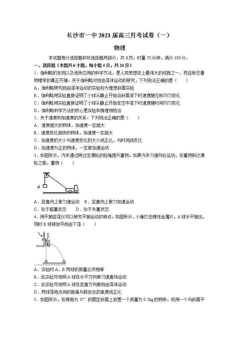 湖南省长沙市第一中学2022-2023学年高三上学期月考卷（一）物理试卷（Word版附答案）第1页