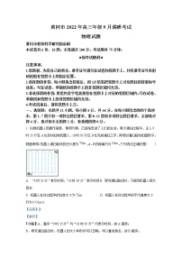 湖北省黄冈市2022-2023学年高三上学期9月调研考试物理试题（Word版附答案）