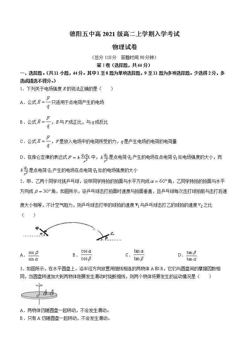 四川省德阳市第五中学2022-2023学年高二上学期开学考试物理试题（含答案）第1页
