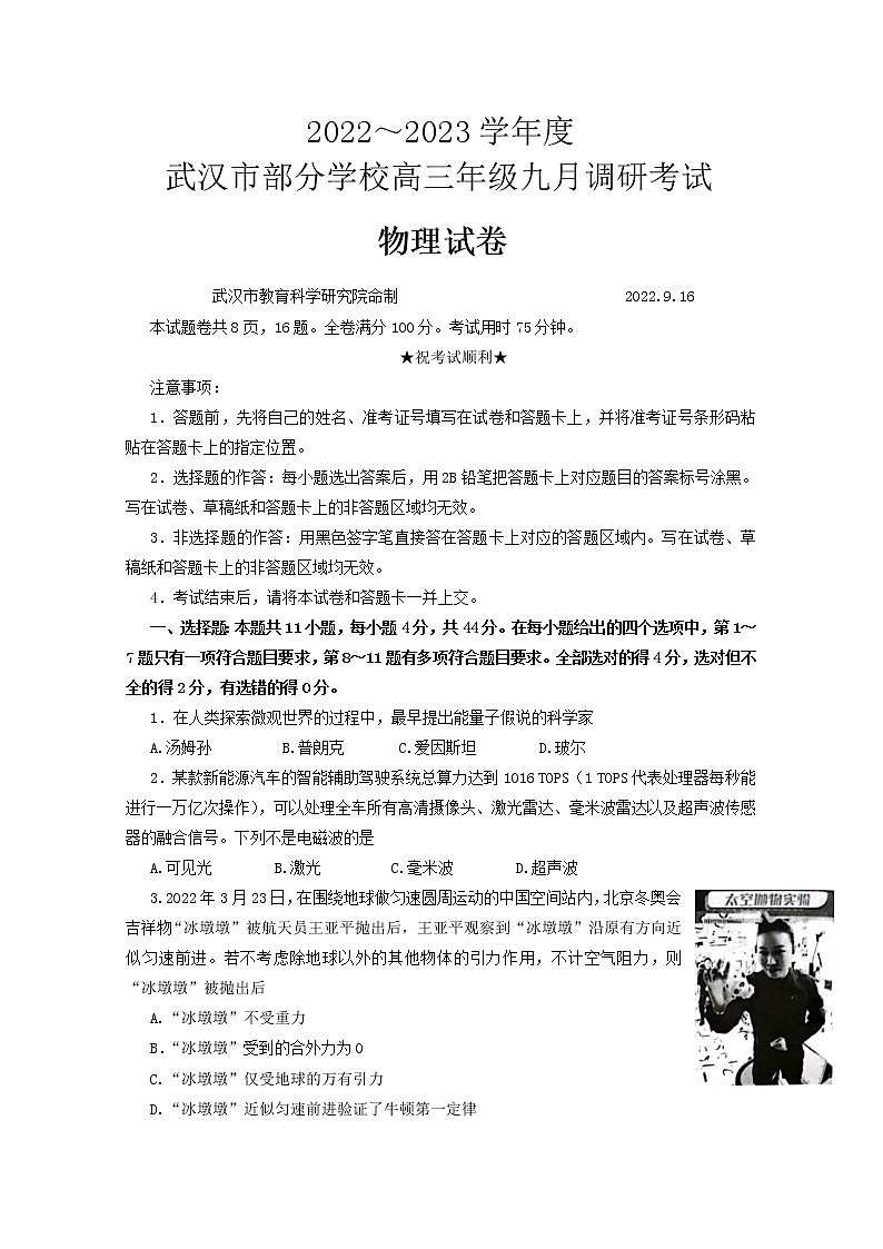湖北省武汉市部分学校2023届高三上学期9月调研考试物理（Word版附答案）01
