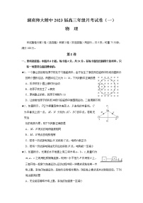 湖南师范大学附属中学2022-2023学年高三上学期月考物理试卷（一）（Word版附答案）