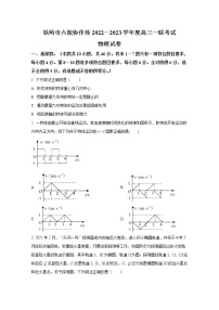 辽宁省铁岭市六校协作体2022-2023学年高三上学期第一次联考试题物理（Word版附答案）