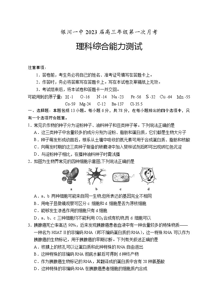 宁夏银川一中2023届高三上学期第一次月考理综试题（Word版附答案）第1页