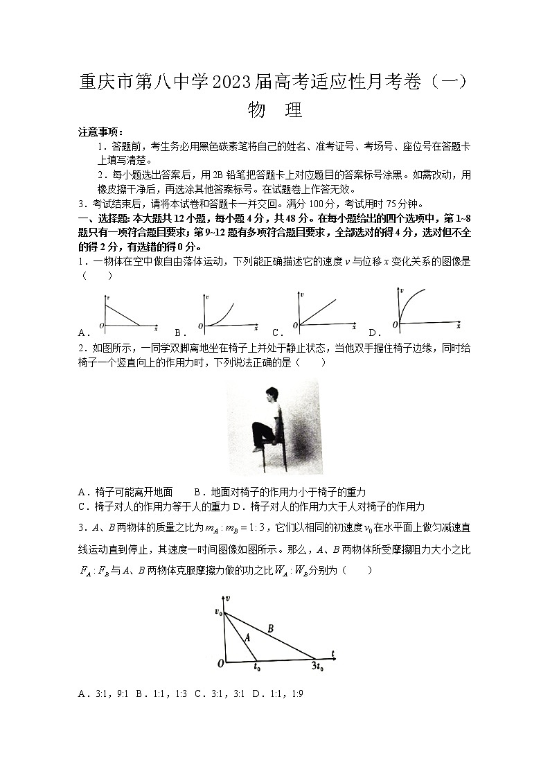 重庆市第八中学2022-2023学年高三上学期适应性月考卷（一）物理（Word版附解析）01