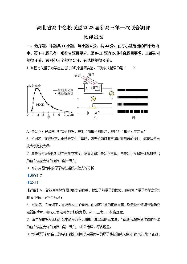 湖北省高中名校联盟2023届高三第一次联合测评物理试题（Word版附答案）第1页