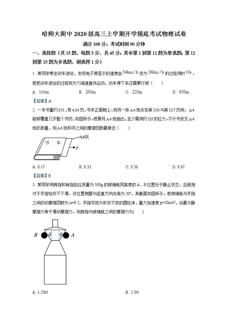黑龙江省哈尔滨师范大学附属中学2023届高三上学期9月月考物理试题（Word版附答案）第1页