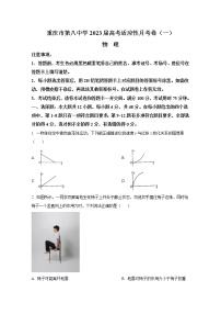 重庆市第八中学校2022-2023学年高三上学期高考适应性月考卷（一）物理试题（Word版附答案）