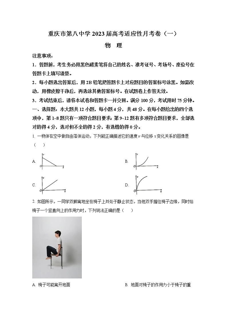 重庆市第八中学校2022-2023学年高三上学期高考适应性月考卷（一）物理试题（Word版附答案）01