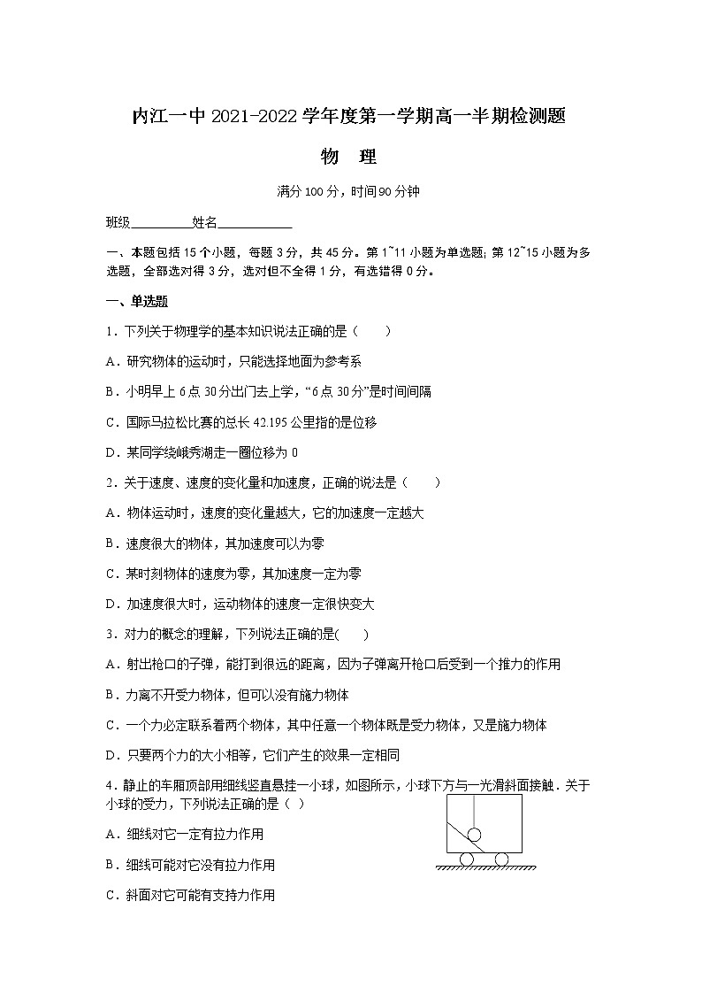 2021-2022学年四川省内江市第一中学高一上学期半期考试物理试卷第1页