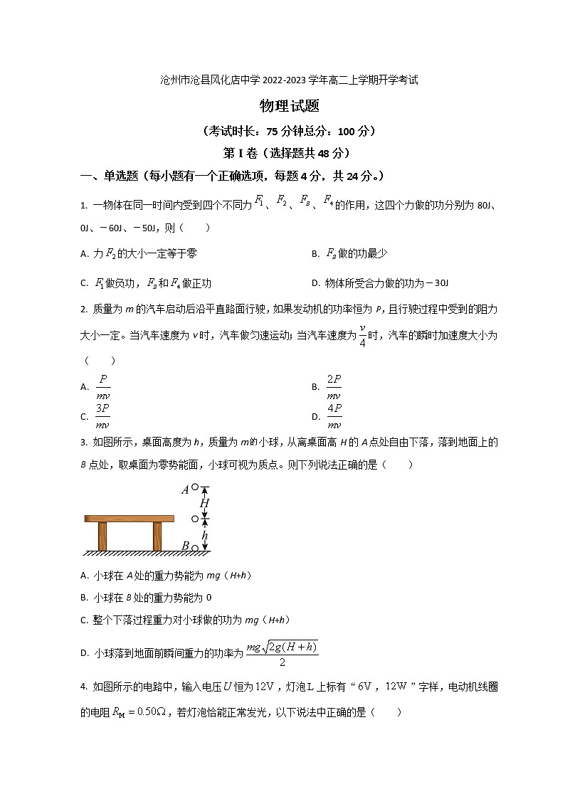 2022-2023学年河北省沧州市沧县风化店中学高二上学期开学考试物理试题 Word版01