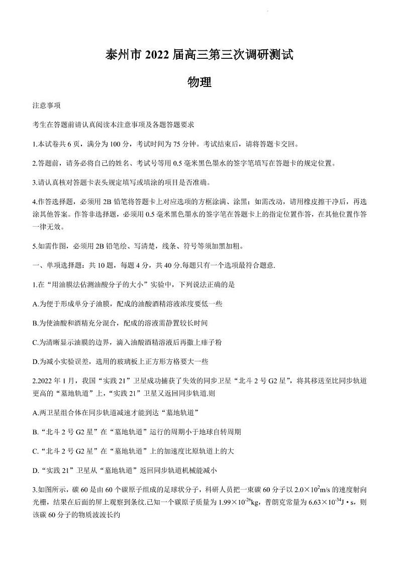 2022届江苏省泰州市高三下学期5月第三次调研测试物理试题（PDF版）第1页