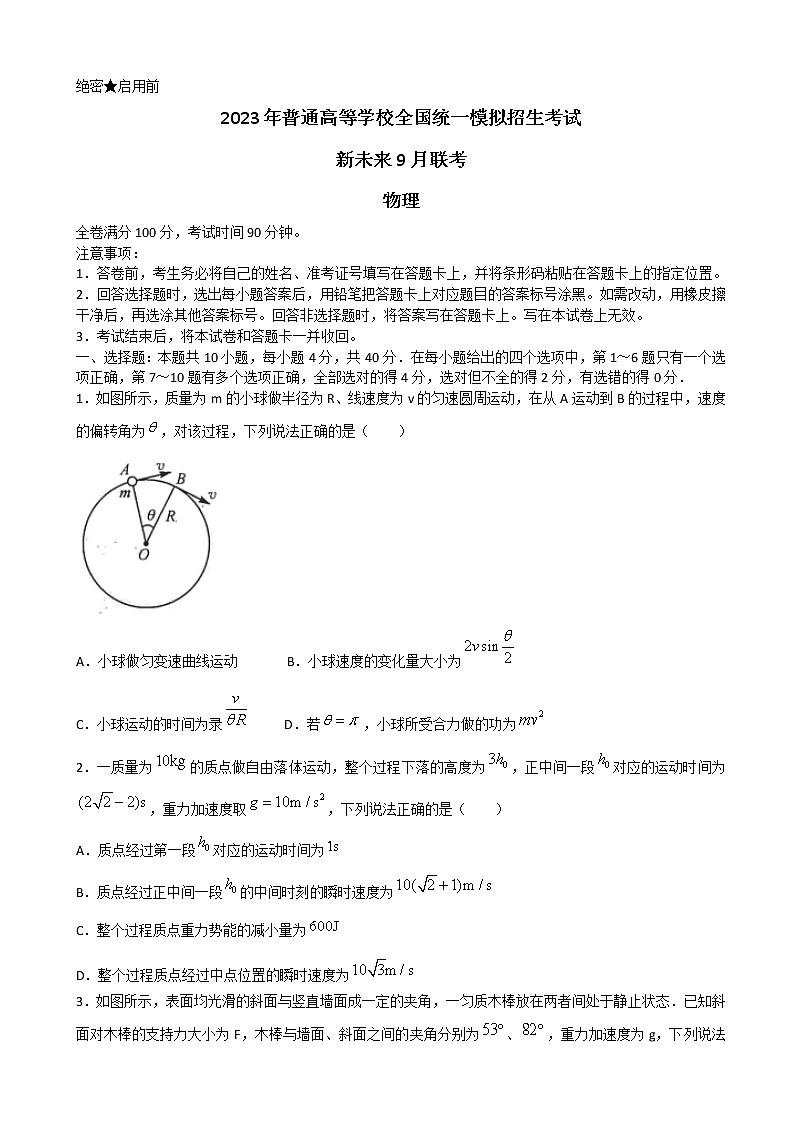 2023届河南省新未来高三上学期9月联考试题 物理（word版）第1页