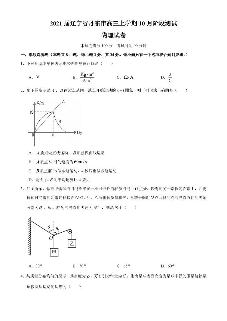 2021届辽宁省丹东市高三上学期10月阶段测试物理试题 PDF版01