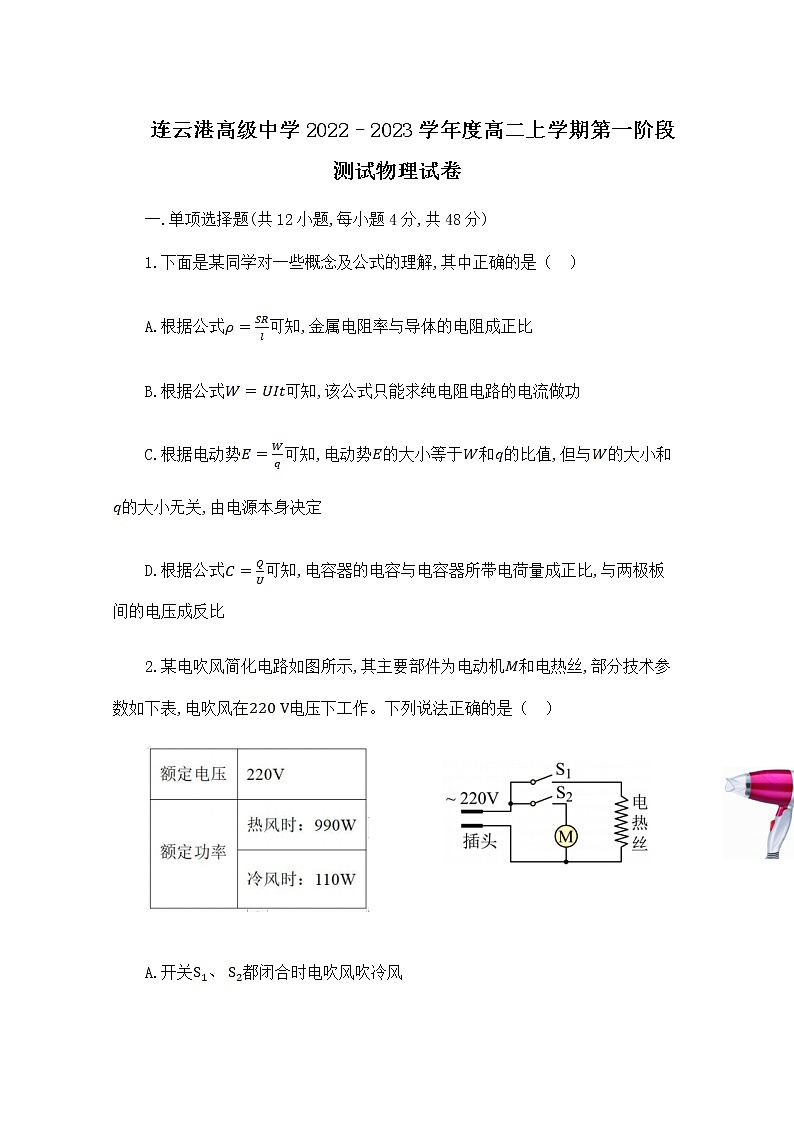江苏省连云港高级中学2022-2023学年高二上学期第一次阶段测试物理试题（Word版附答案）第1页