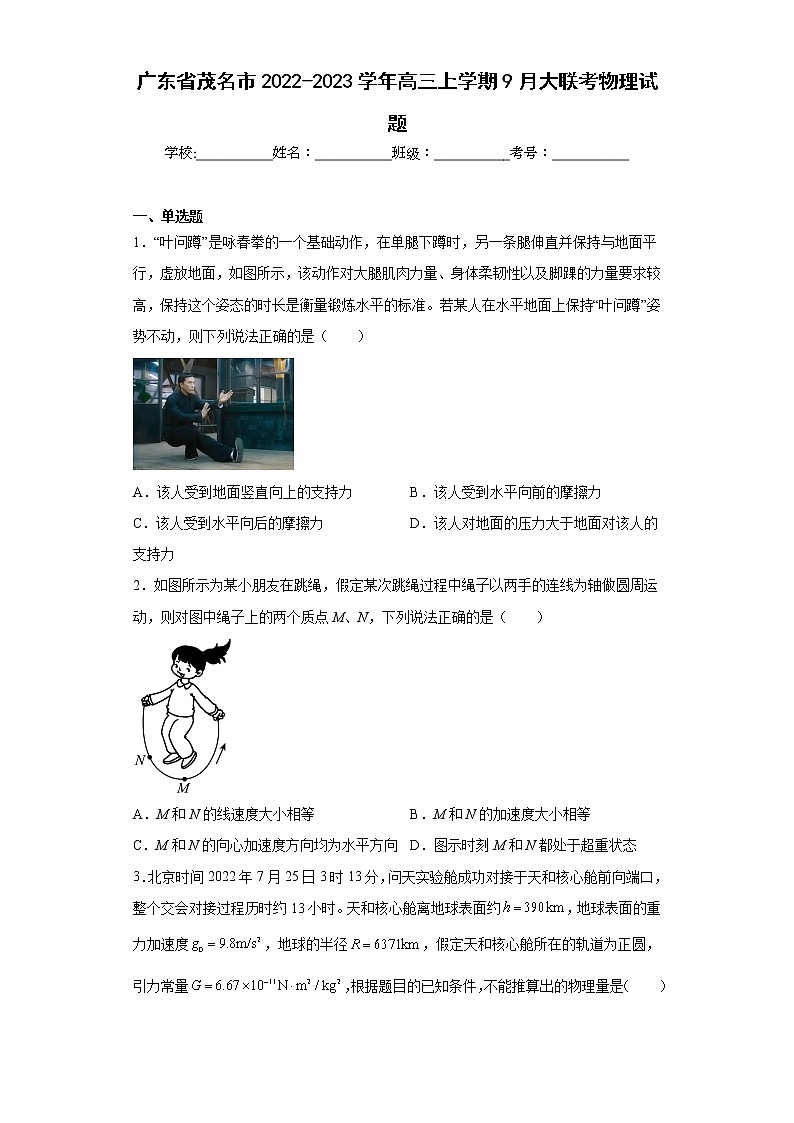 广东省茂名市2022-2023学年高三上学期9月大联考物理试题(含答案)01