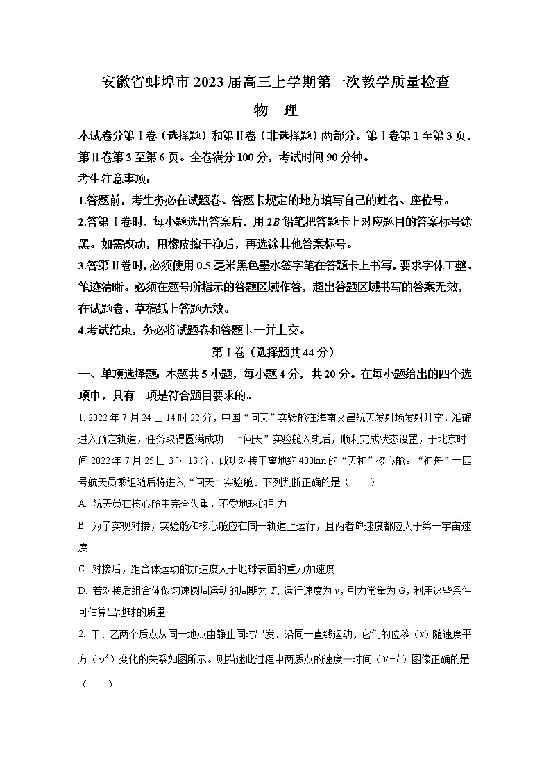 安徽省蚌埠市2023届高三上学期第一次教学质量检查试题物理（Word版附答案）01