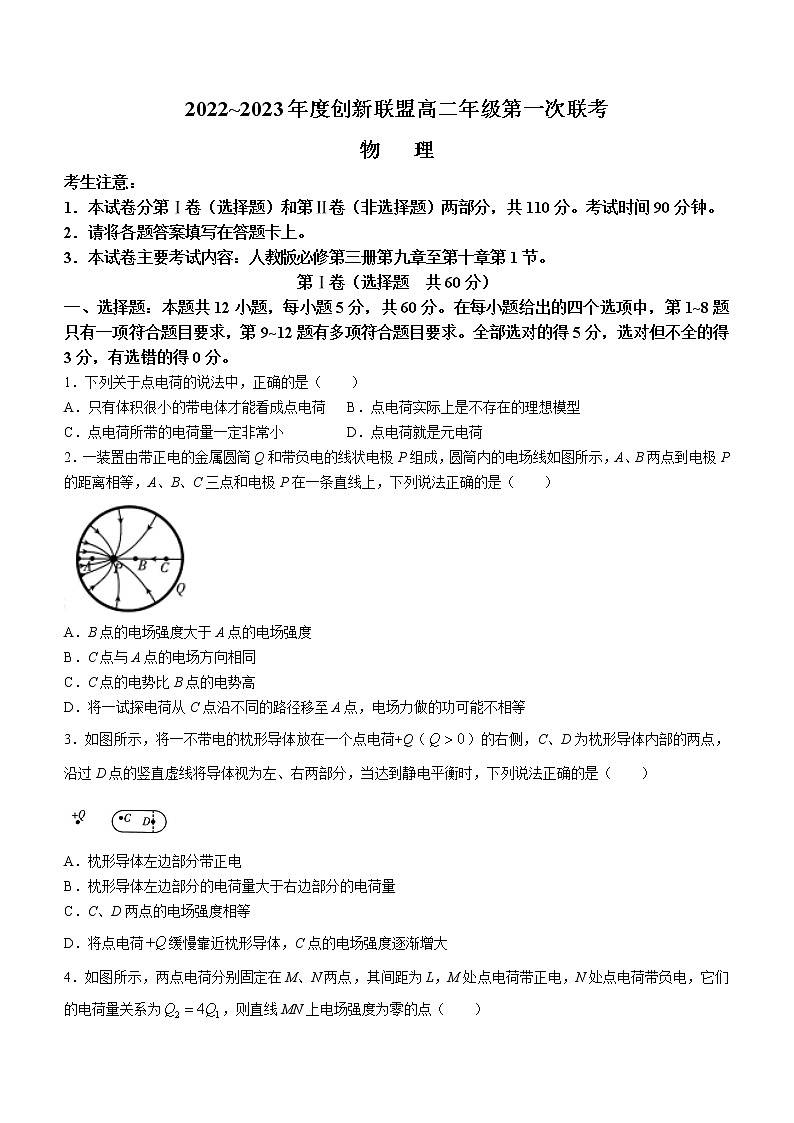河南省创新联盟2022-2023学年高二上学期第一次联考物理试题（A卷）（含答案）第1页