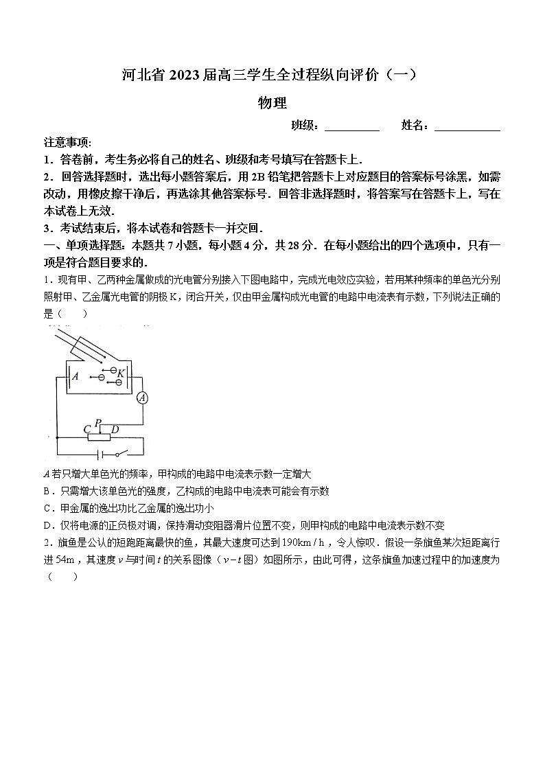 2023届河北省高三上学期学生全过程纵向评价物理试题（一）（含答案）第1页