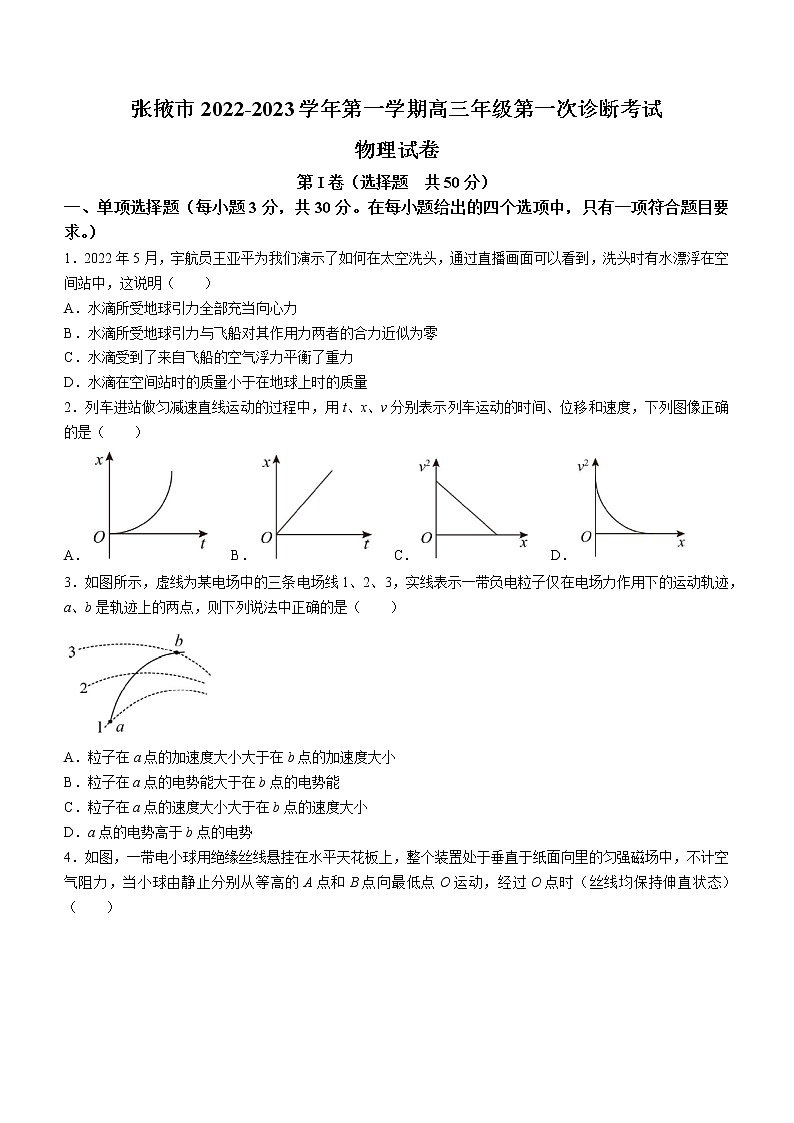 甘肃省张掖市2022-2023学年高三上学期第一次诊断考试物理试题（含答案）01