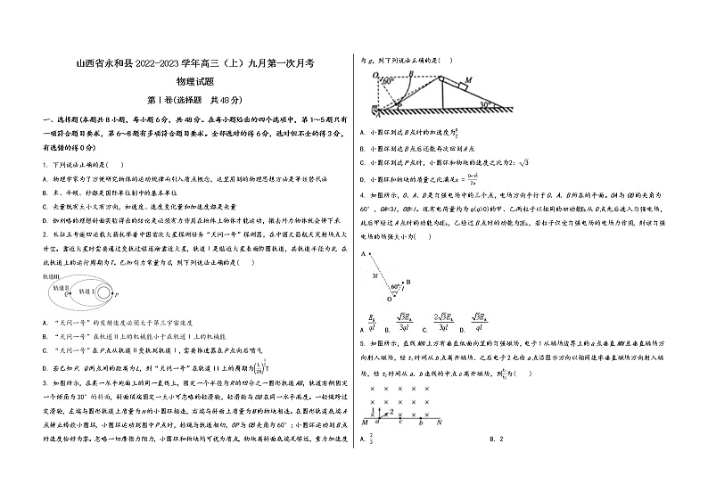 山西省永和县2022-2023学年高三（上）九月第一次月考物 理 试 题(word版，含答案解析)第1页