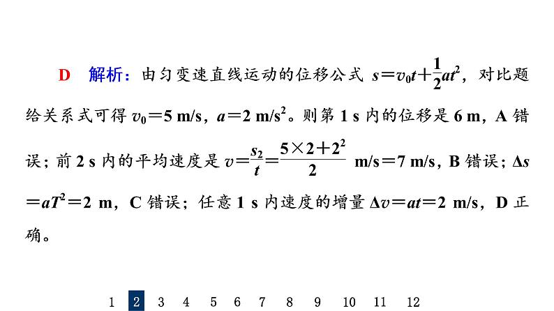 鲁科版高考物理一轮总复习课时质量评价2匀变速直线运动的规律习题课件05