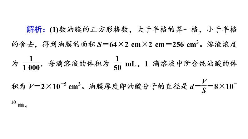 鲁科版高考物理一轮总复习实验20用油膜法估测油酸分子的大小习题课件第5页