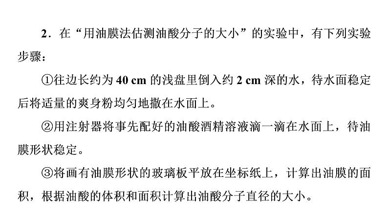 鲁科版高考物理一轮总复习实验20用油膜法估测油酸分子的大小习题课件第7页