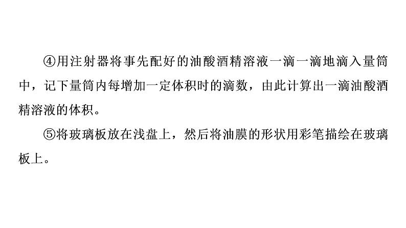 鲁科版高考物理一轮总复习实验20用油膜法估测油酸分子的大小习题课件第8页