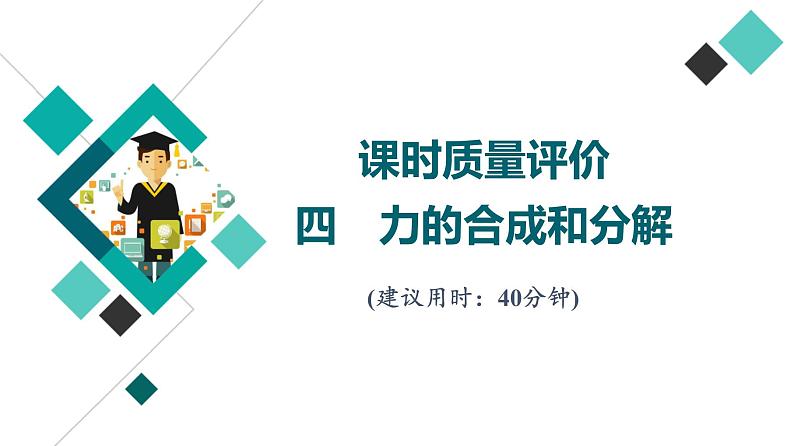 鲁科版高考物理一轮总复习课时质量评价4力的合成和分解习题课件第1页