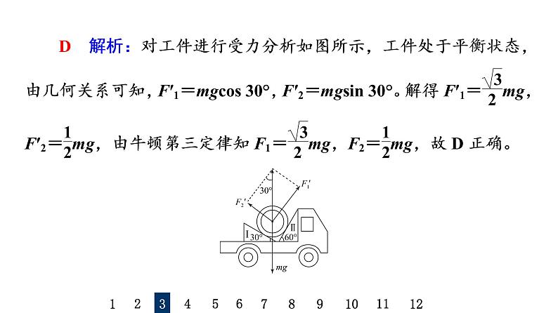 鲁科版高考物理一轮总复习课时质量评价4力的合成和分解习题课件第8页